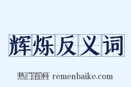 辉烁反义词是什么意思的图片